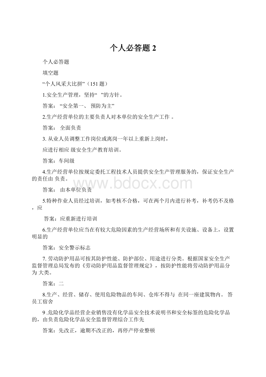 个人必答题2.docx