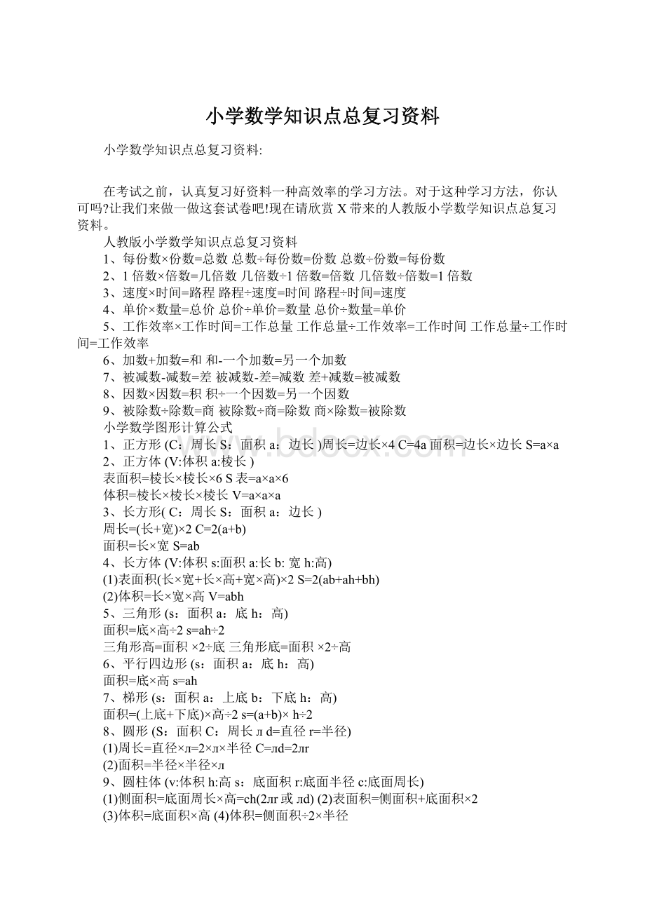 小学数学知识点总复习资料文档格式.docx