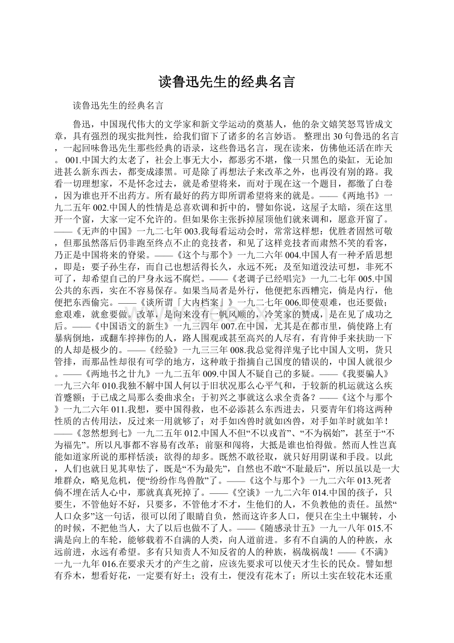 读鲁迅先生的经典名言.docx_第1页