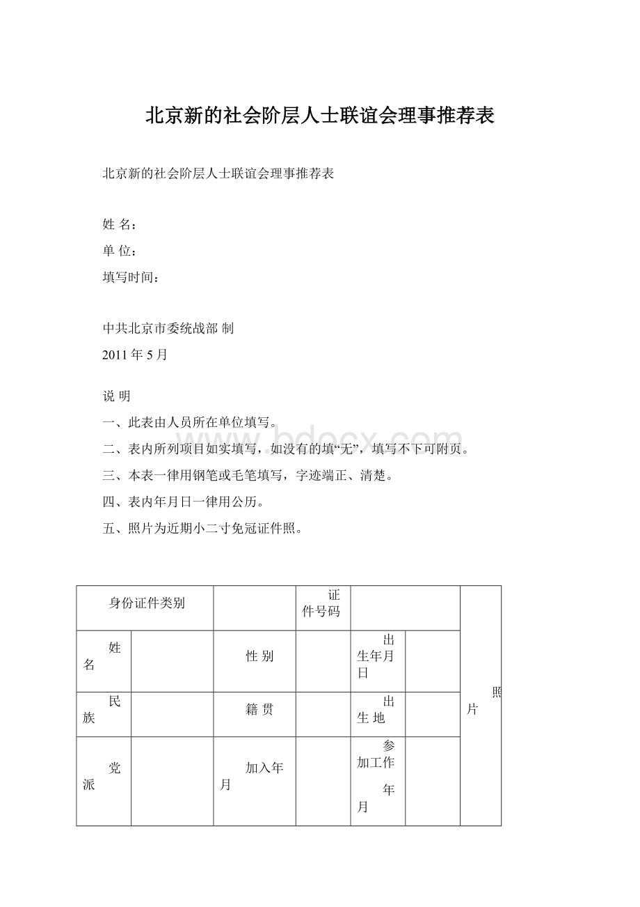 北京新的社会阶层人士联谊会理事推荐表.docx