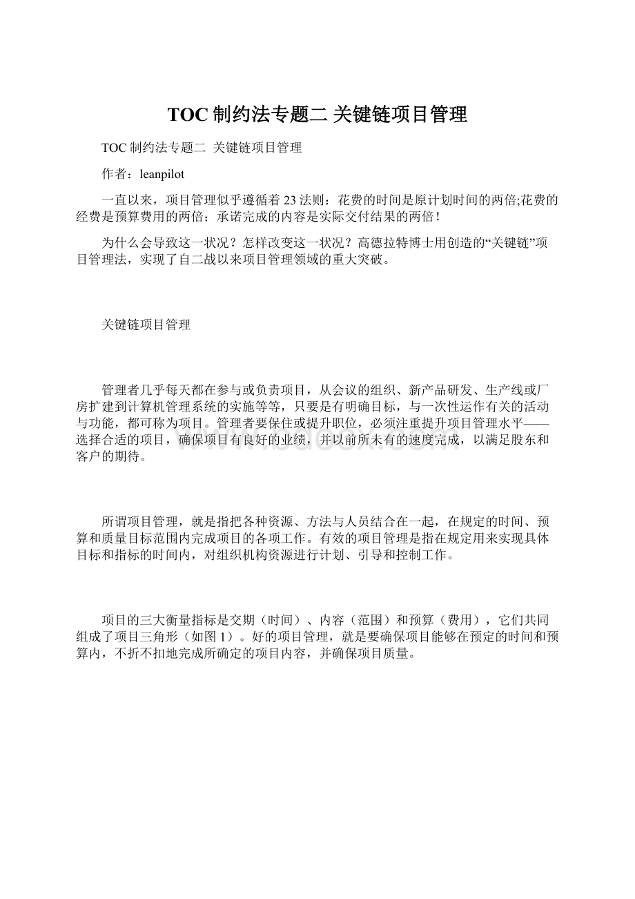 TOC制约法专题二关键链项目管理.docx