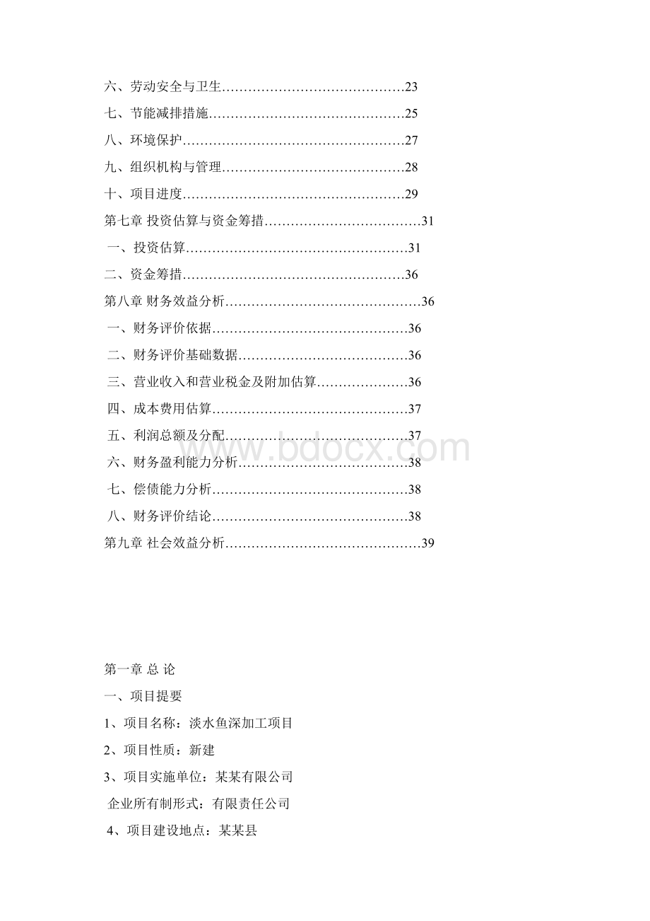 淡水鱼深加工项目可行性研究报告Word文档下载推荐.docx_第2页