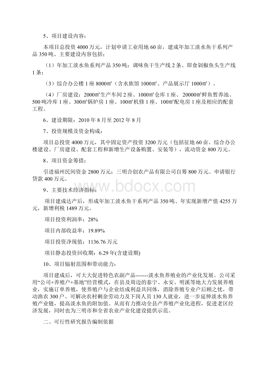 淡水鱼深加工项目可行性研究报告Word文档下载推荐.docx_第3页