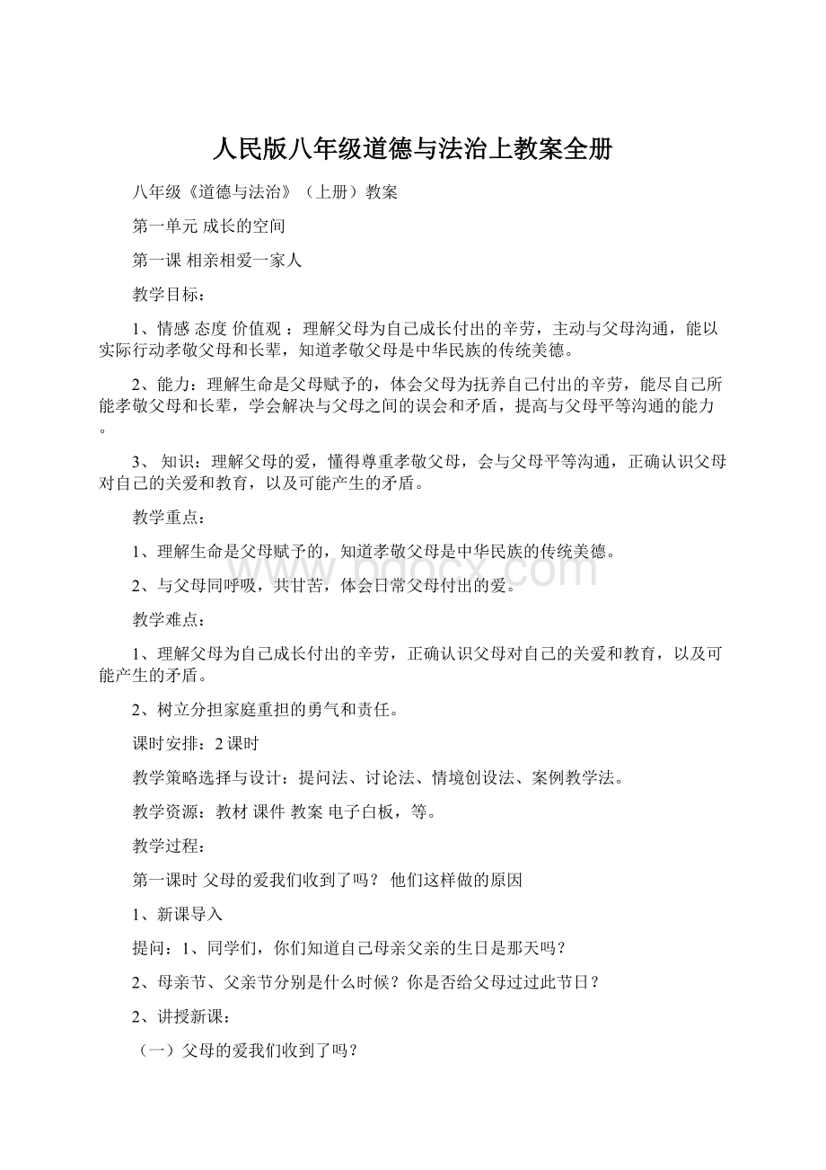 人民版八年级道德与法治上教案全册Word文档格式.docx