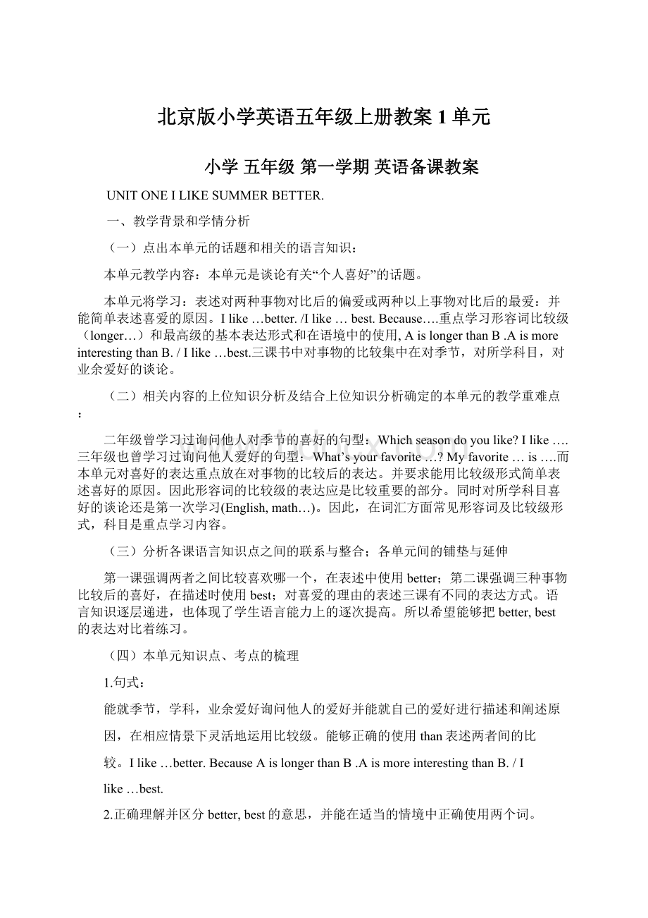 北京版小学英语五年级上册教案1单元Word文档格式.docx