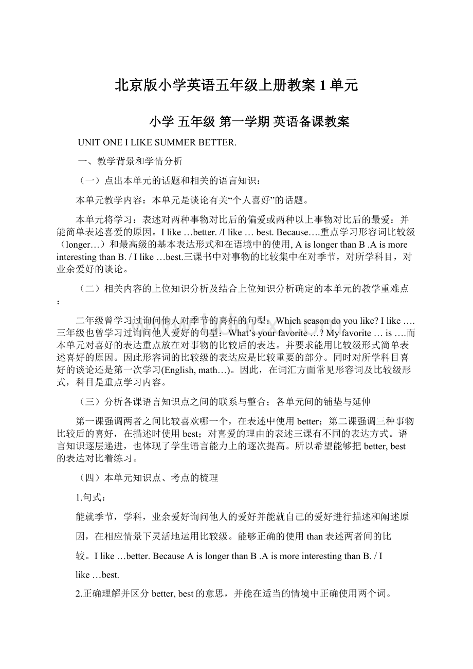 北京版小学英语五年级上册教案1单元.docx