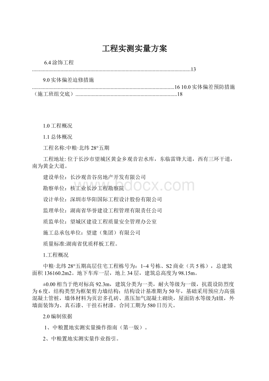 工程实测实量方案Word文档下载推荐.docx_第1页