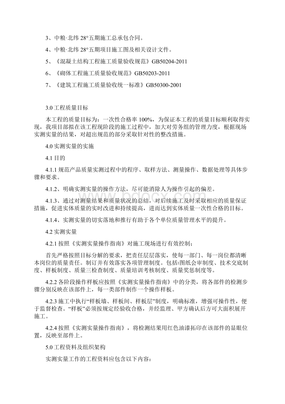 工程实测实量方案Word文档下载推荐.docx_第2页