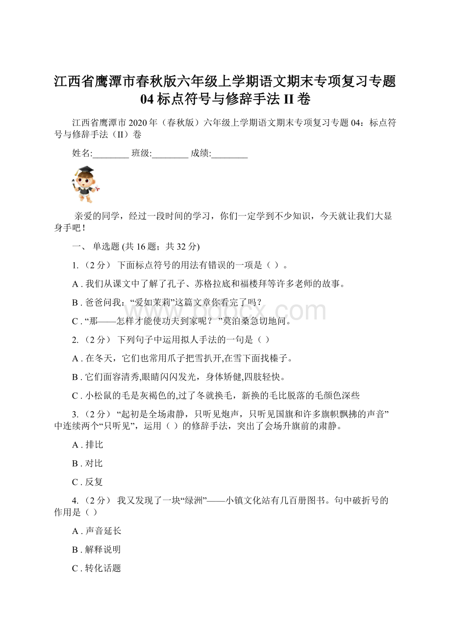 江西省鹰潭市春秋版六年级上学期语文期末专项复习专题04标点符号与修辞手法II卷.docx