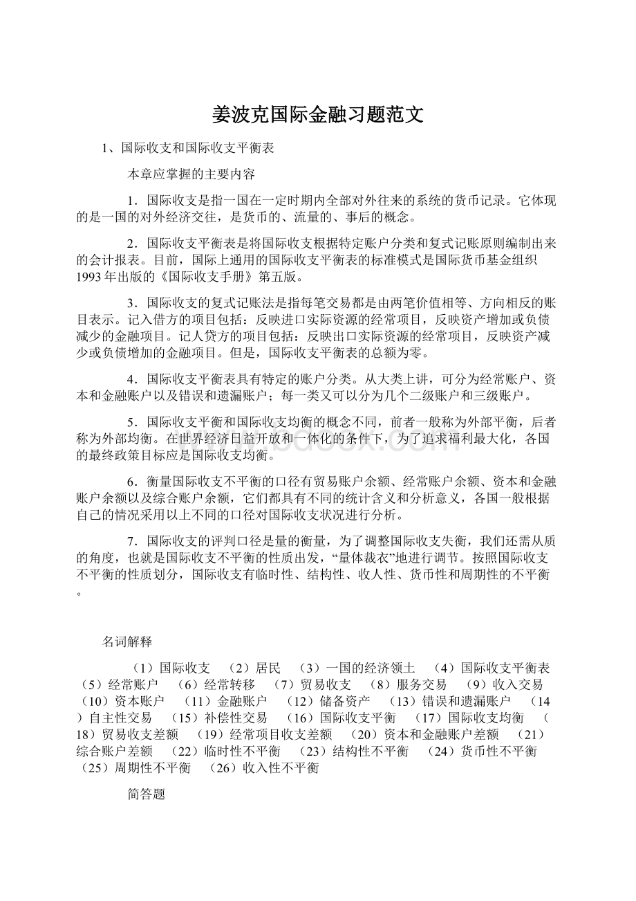 姜波克国际金融习题范文Word文档下载推荐.docx