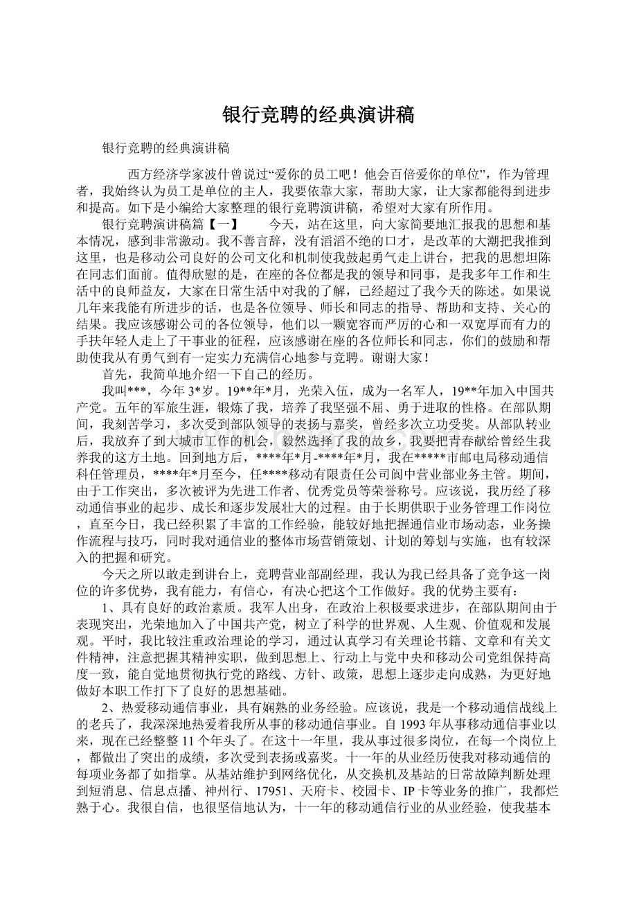 银行竞聘的经典演讲稿Word格式文档下载.docx