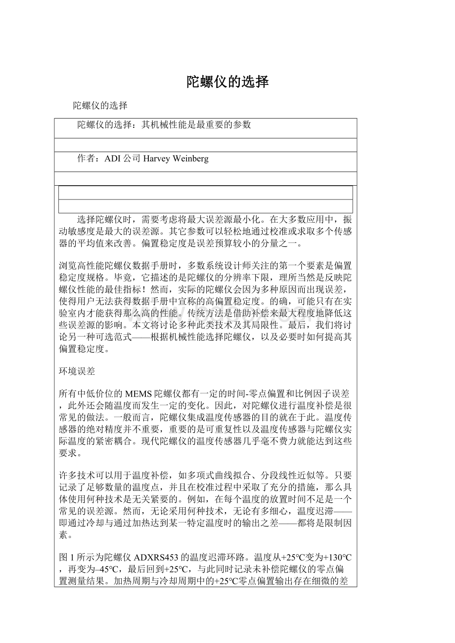 陀螺仪的选择Word下载.docx