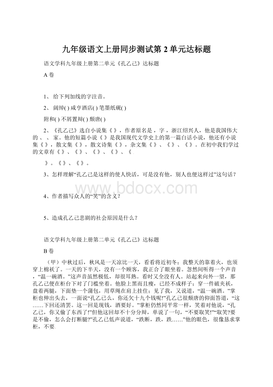 九年级语文上册同步测试第2单元达标题.docx_第1页