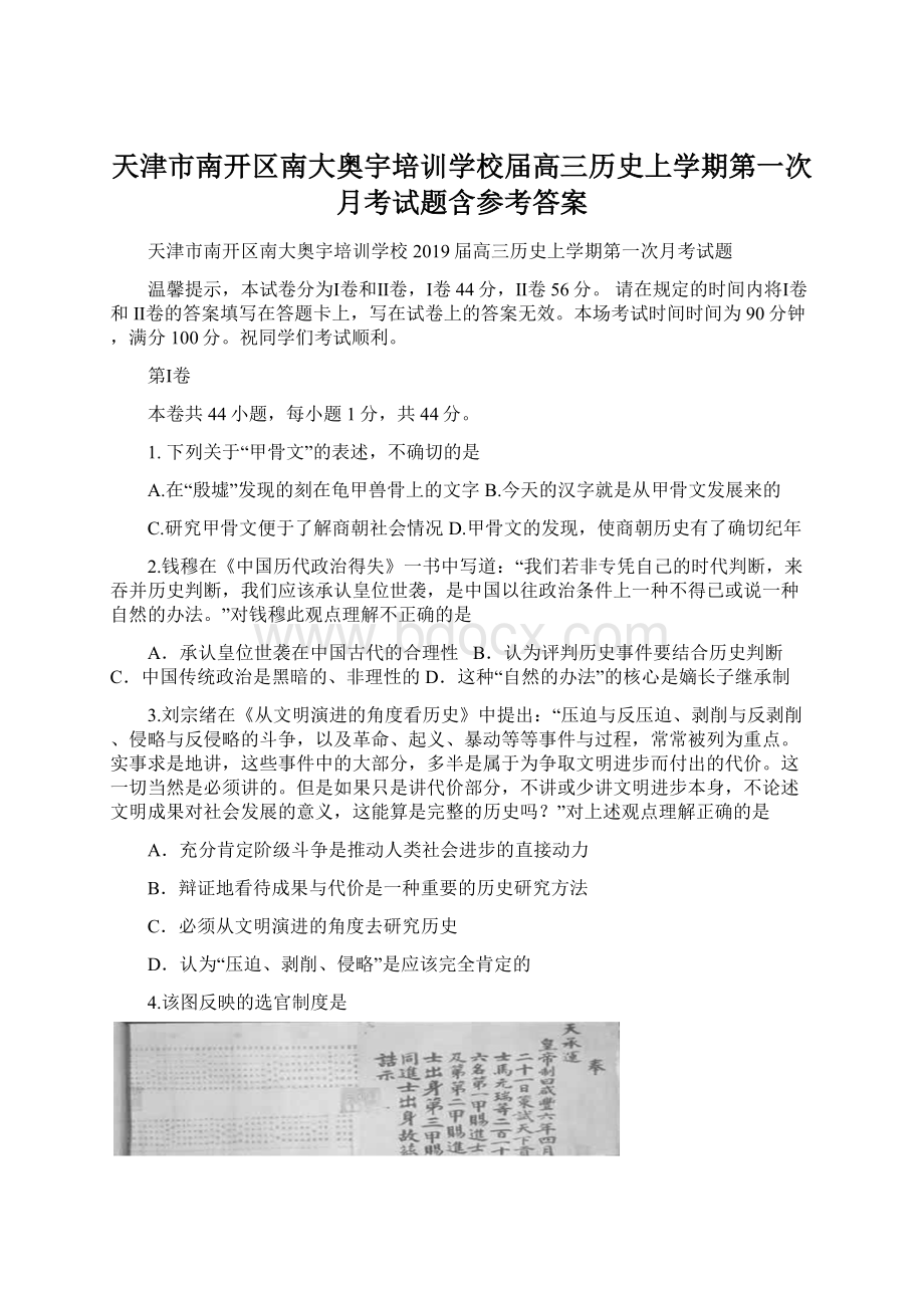 天津市南开区南大奥宇培训学校届高三历史上学期第一次月考试题含参考答案.docx_第1页