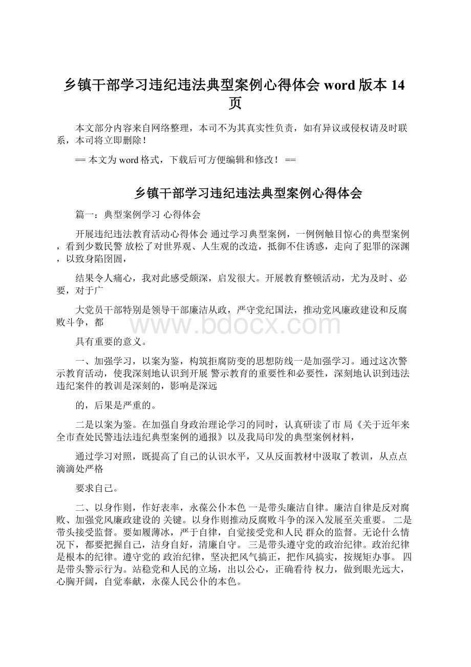 乡镇干部学习违纪违法典型案例心得体会word版本 14页.docx