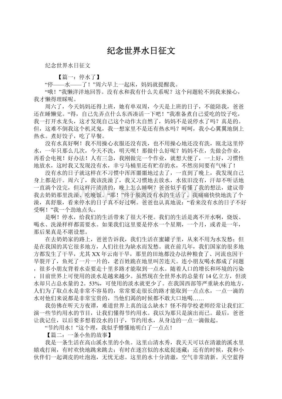 纪念世界水日征文.docx_第1页