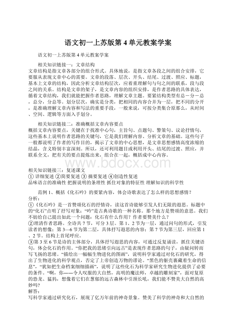 语文初一上苏版第4单元教案学案.docx