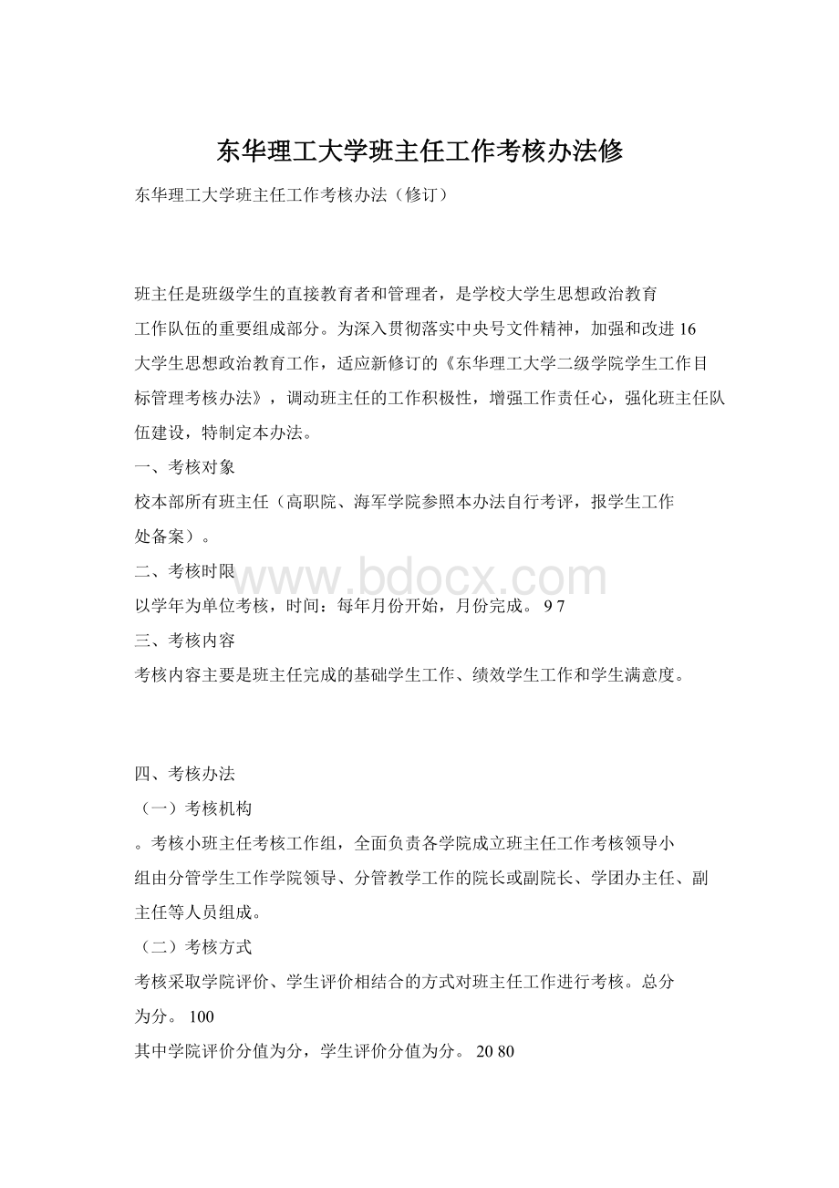 东华理工大学班主任工作考核办法修Word文档格式.docx