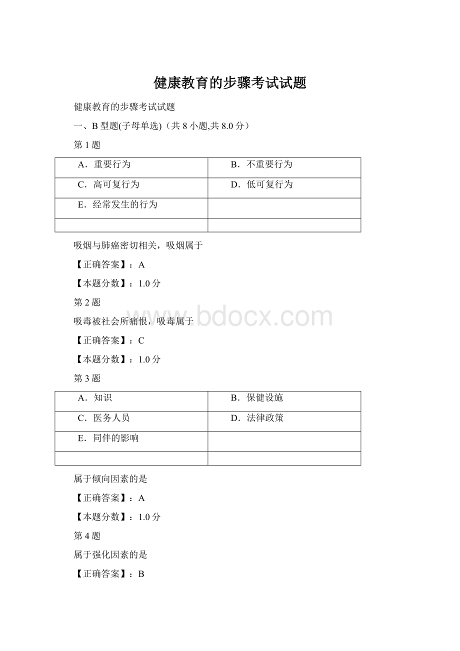 健康教育的步骤考试试题Word文件下载.docx_第1页