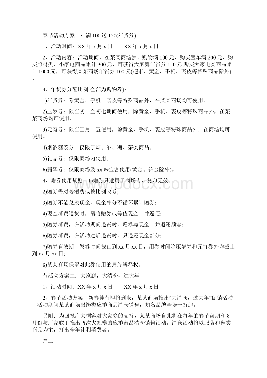 商场春节促销活动策划书文档格式.docx_第3页