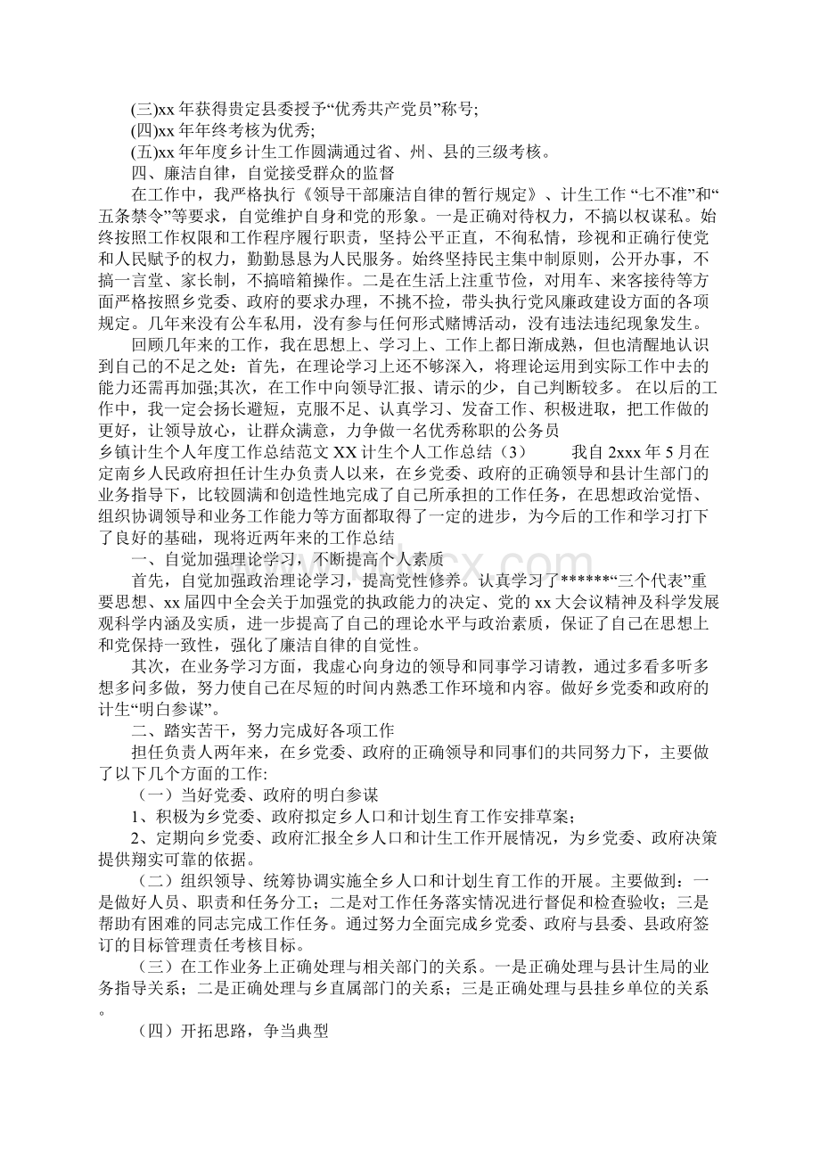 XX计生个人工作总结3篇Word文件下载.docx_第3页