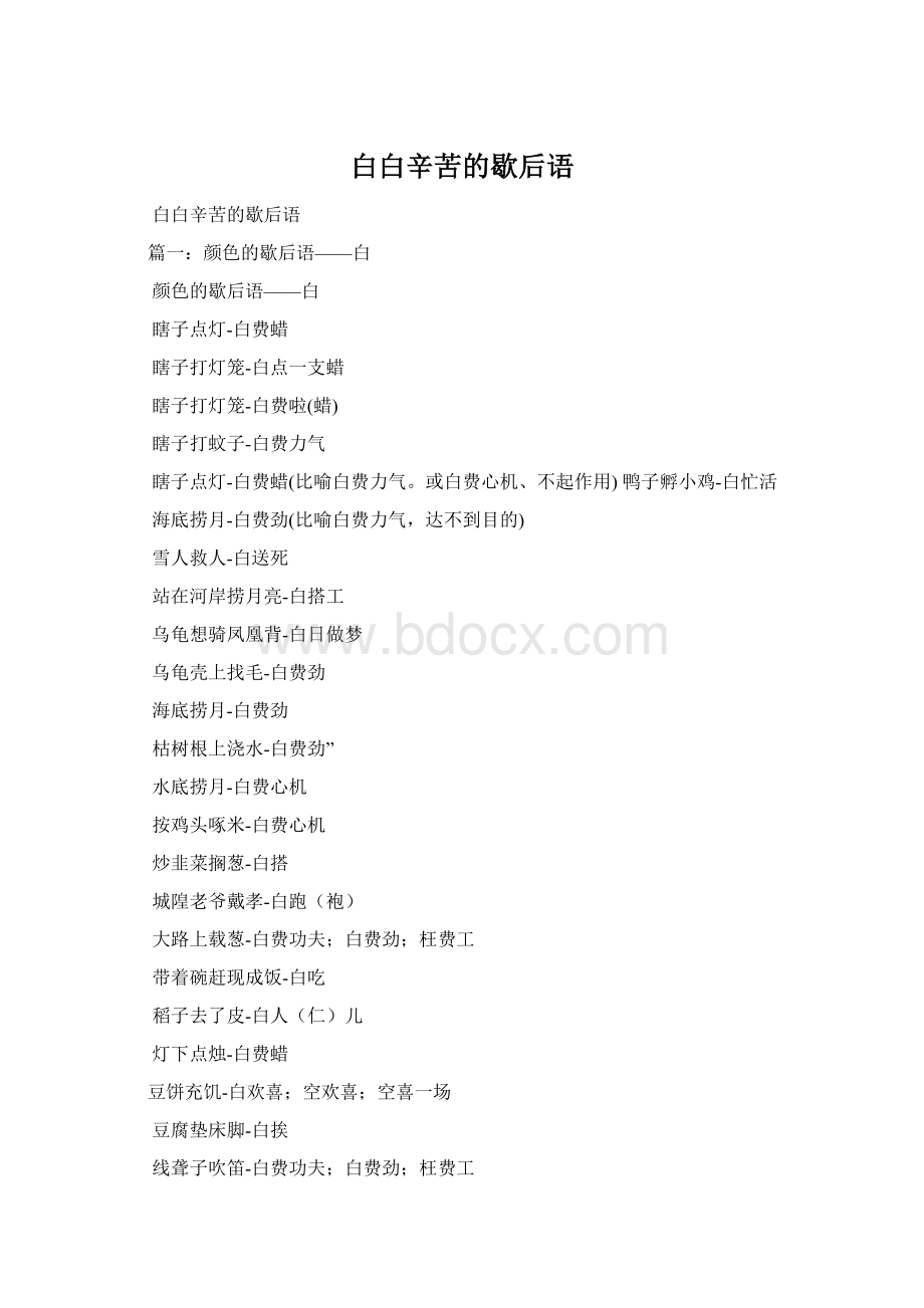 白白辛苦的歇后语Word格式文档下载.docx