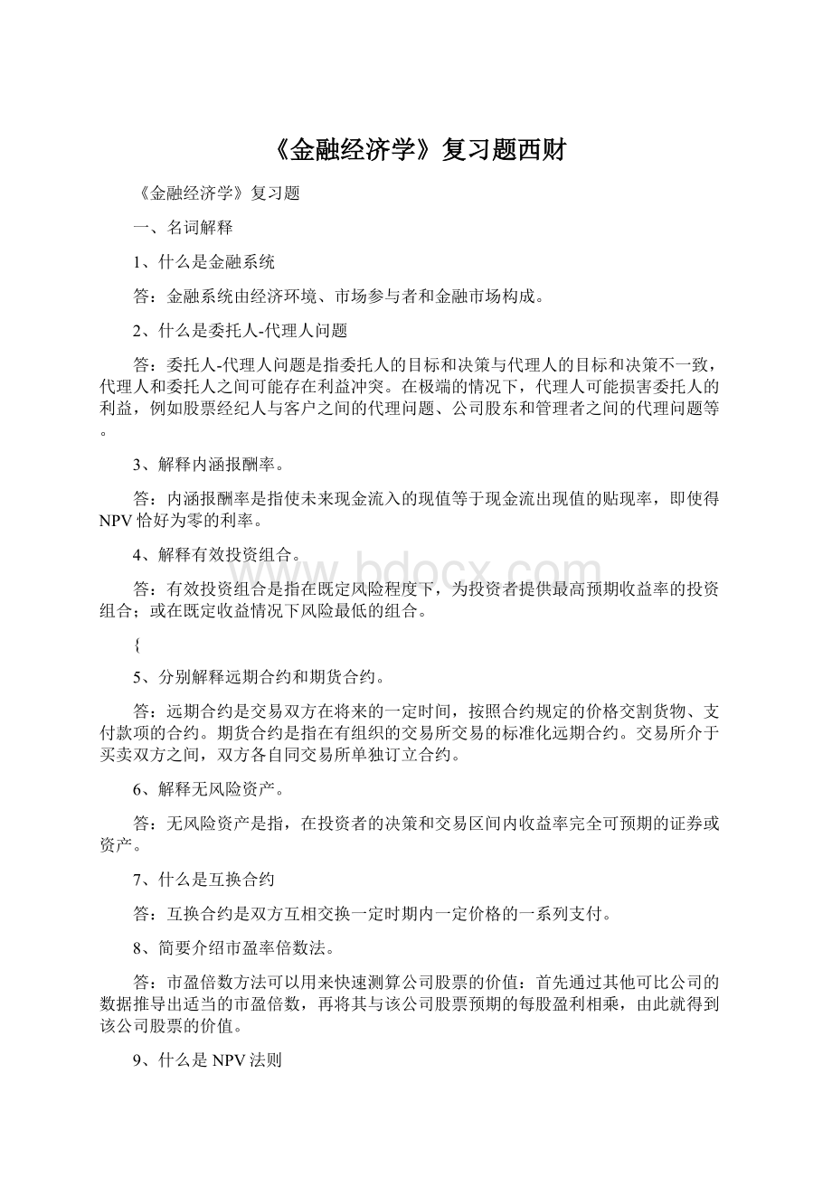 《金融经济学》复习题西财Word文档下载推荐.docx_第1页