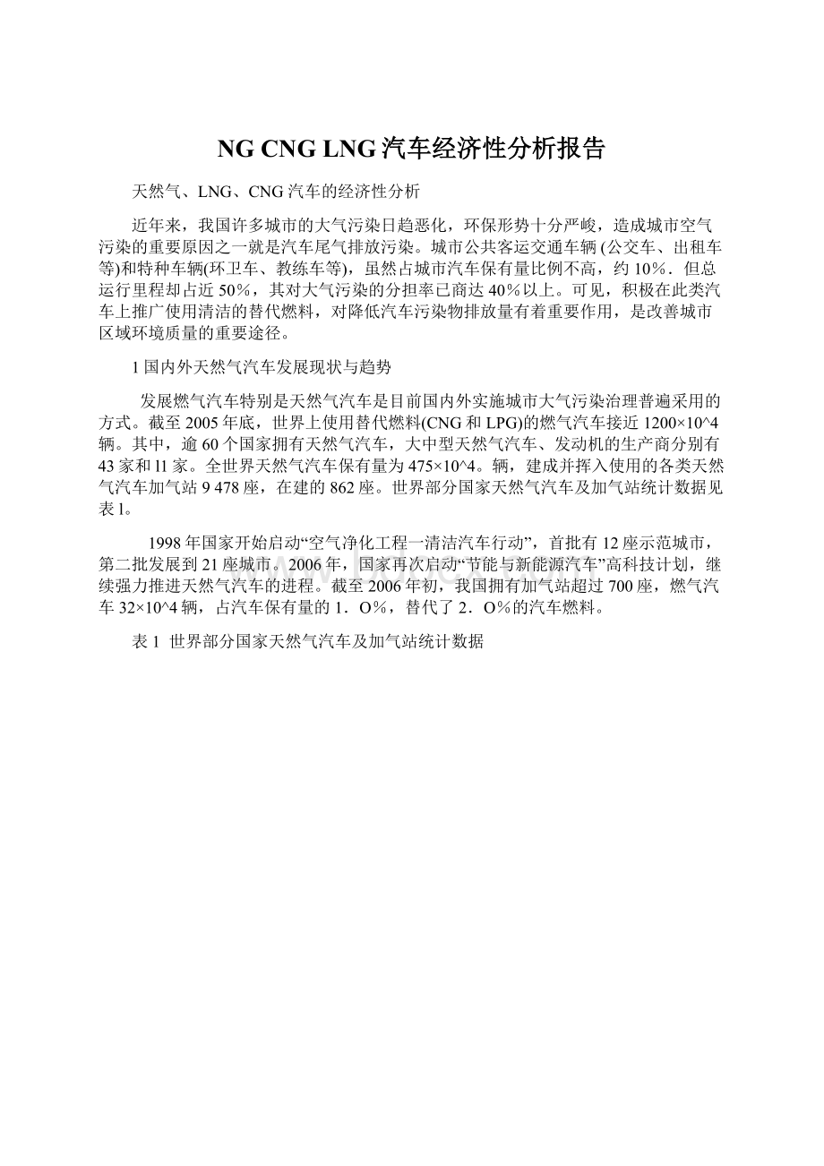 NG CNG LNG汽车经济性分析报告.docx_第1页