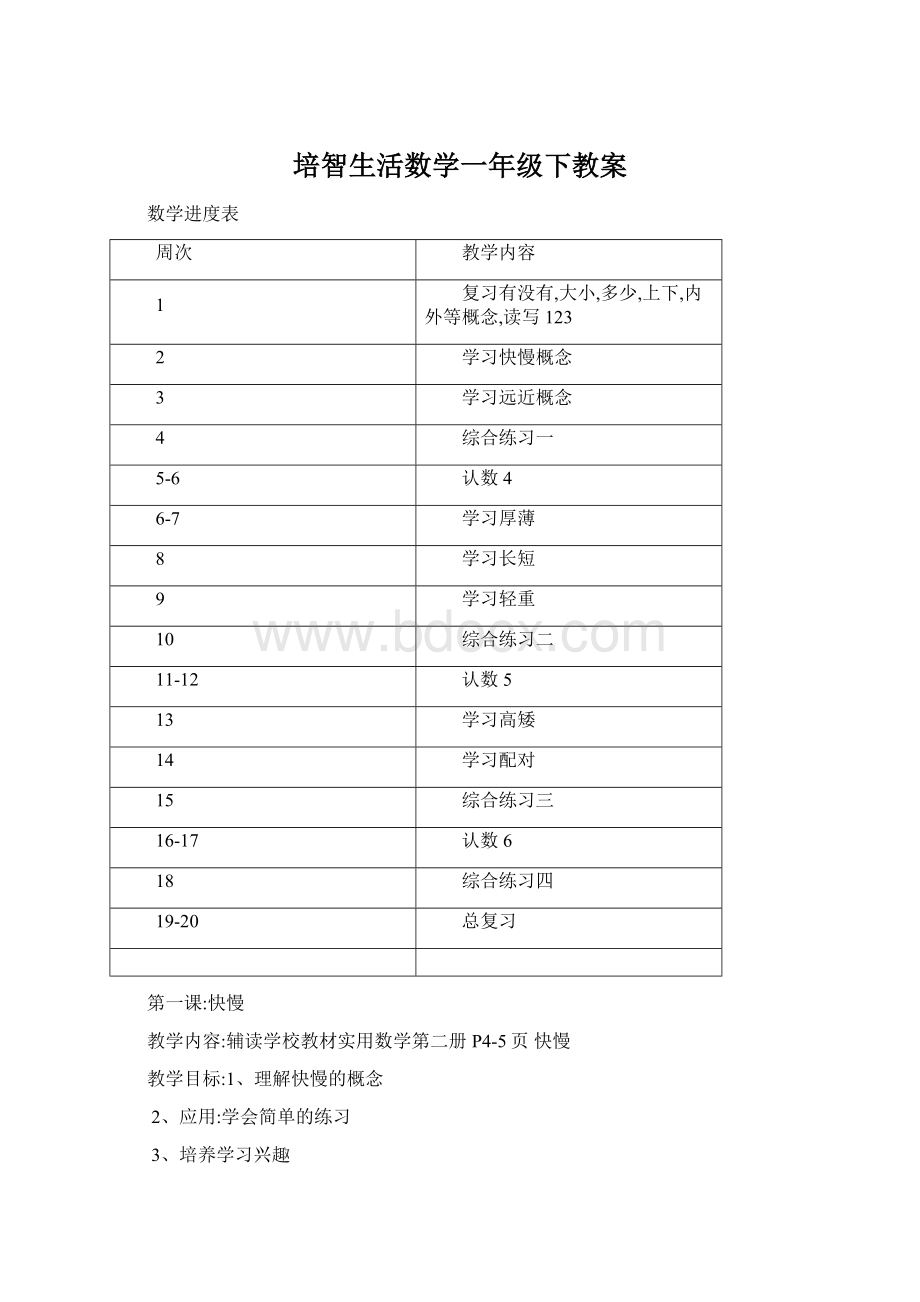 培智生活数学一年级下教案Word下载.docx_第1页