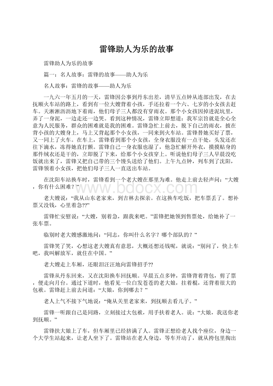 雷锋助人为乐的故事文档格式.docx_第1页