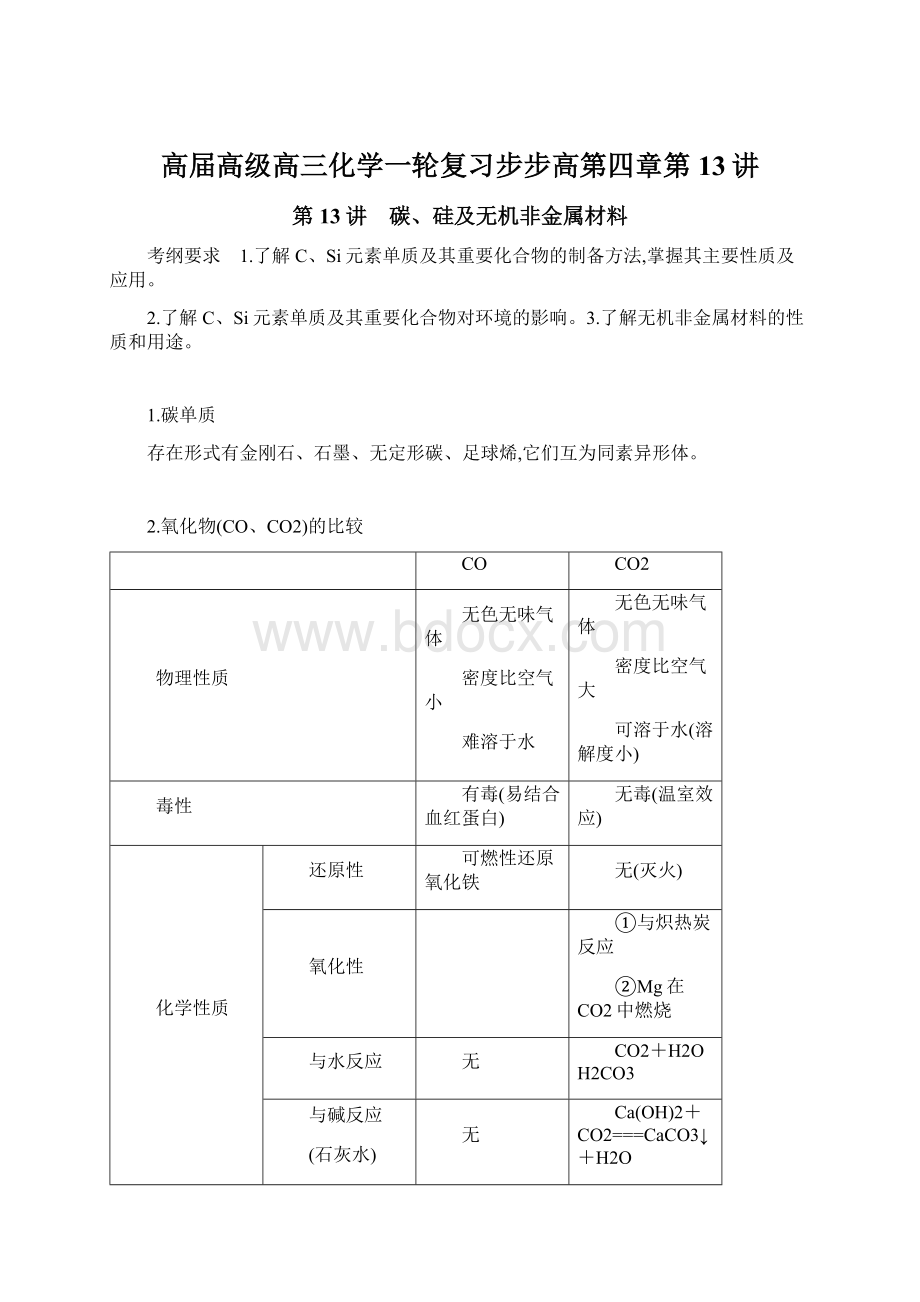 高届高级高三化学一轮复习步步高第四章第13讲Word下载.docx_第1页