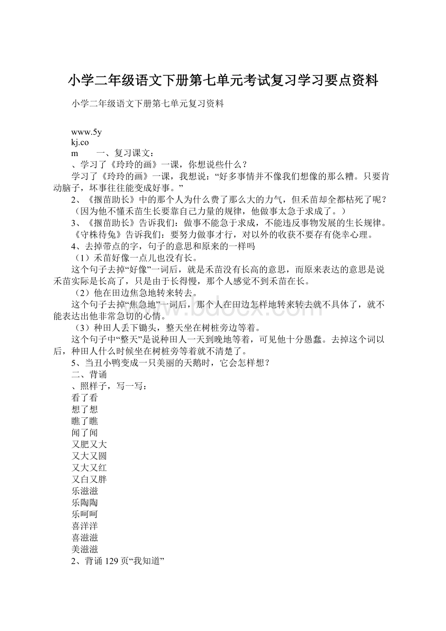 小学二年级语文下册第七单元考试复习学习要点资料.docx