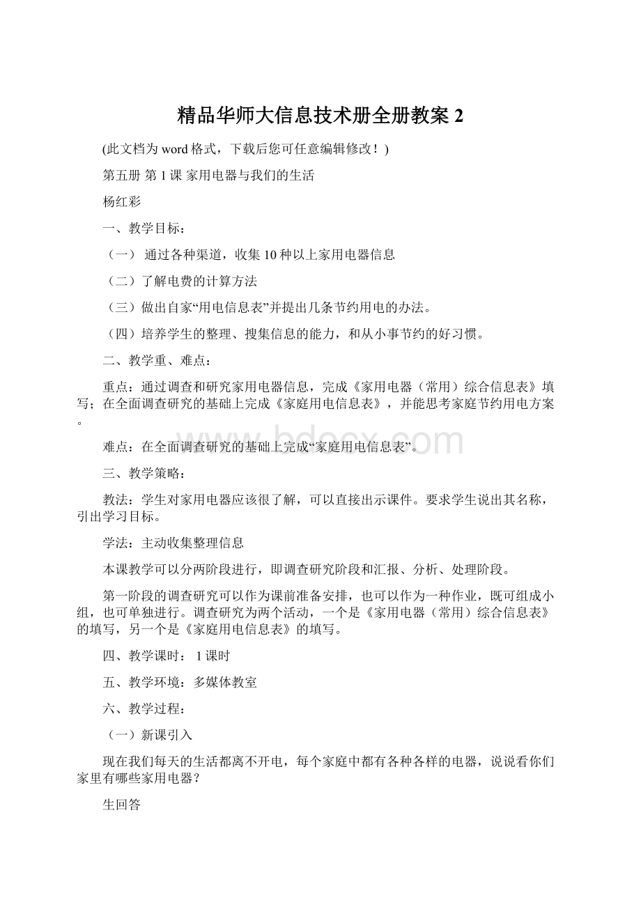 精品华师大信息技术册全册教案2.docx_第1页