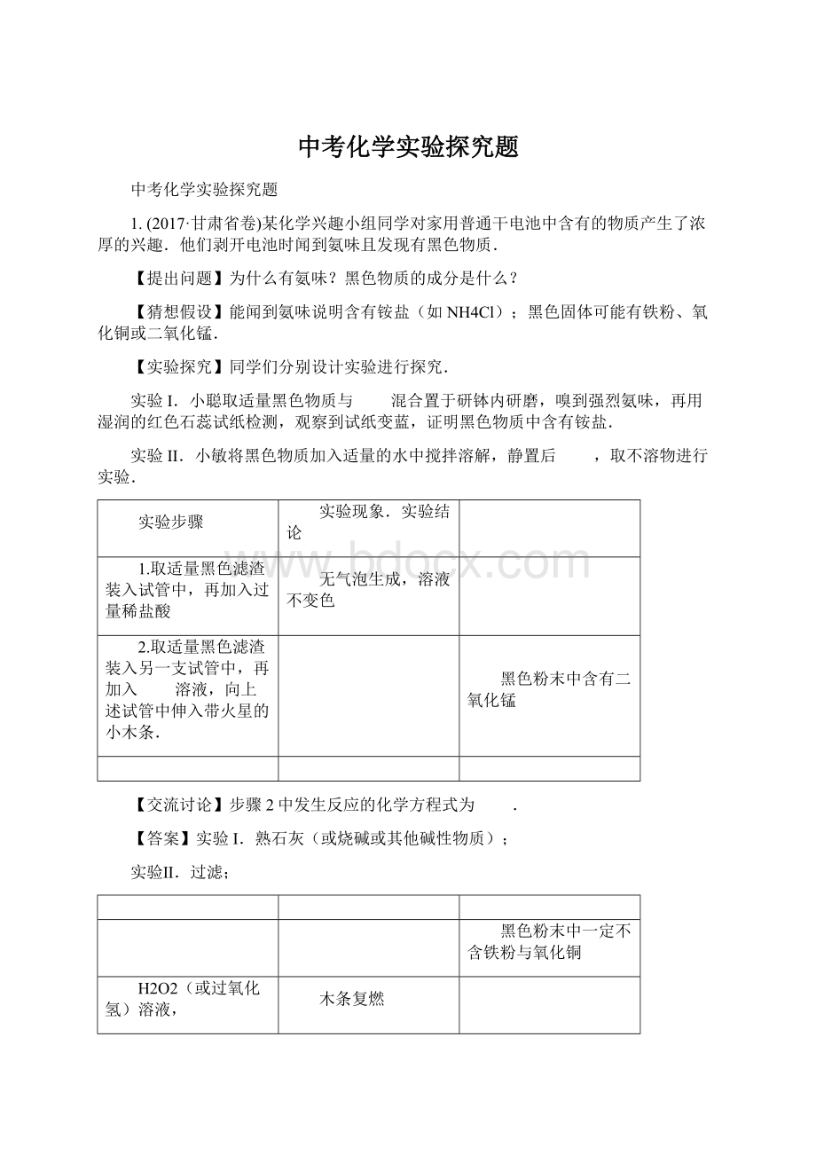 中考化学实验探究题文档格式.docx