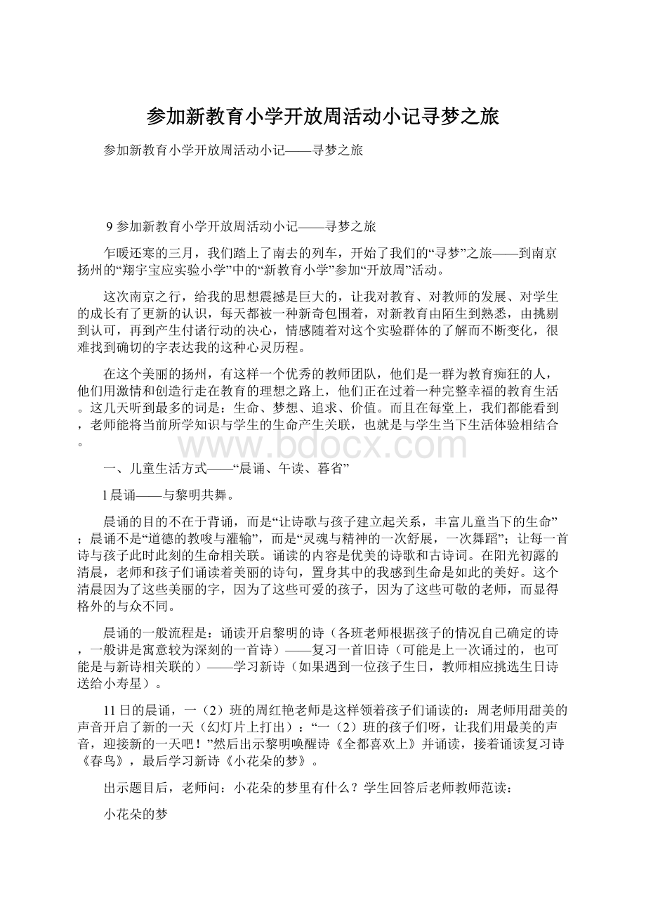 参加新教育小学开放周活动小记寻梦之旅Word文档下载推荐.docx