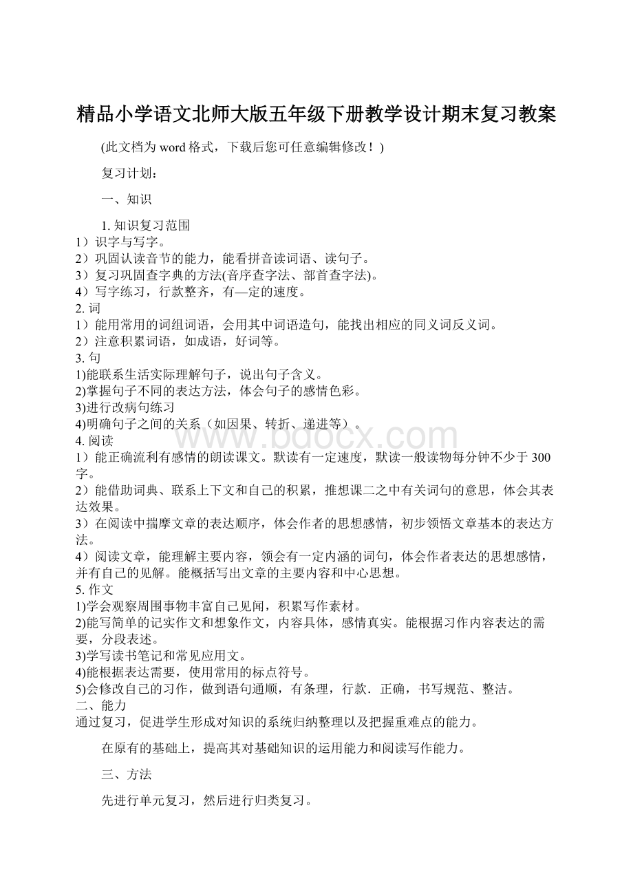 精品小学语文北师大版五年级下册教学设计期末复习教案Word文档下载推荐.docx