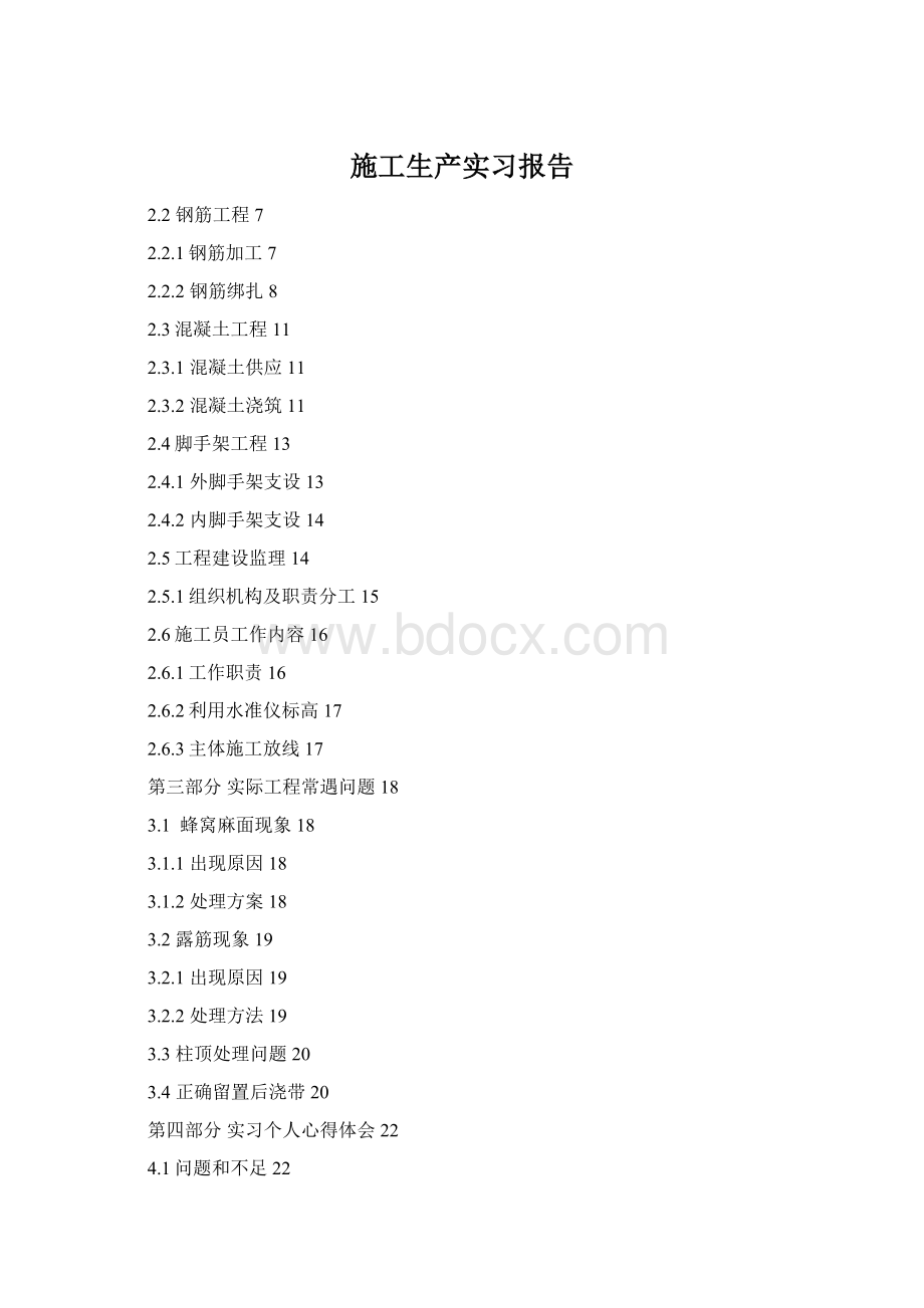 施工生产实习报告Word文档格式.docx_第1页