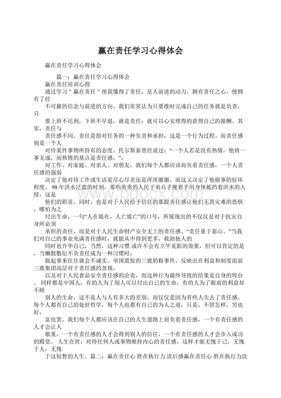 赢在责任学习心得体会.docx_第1页