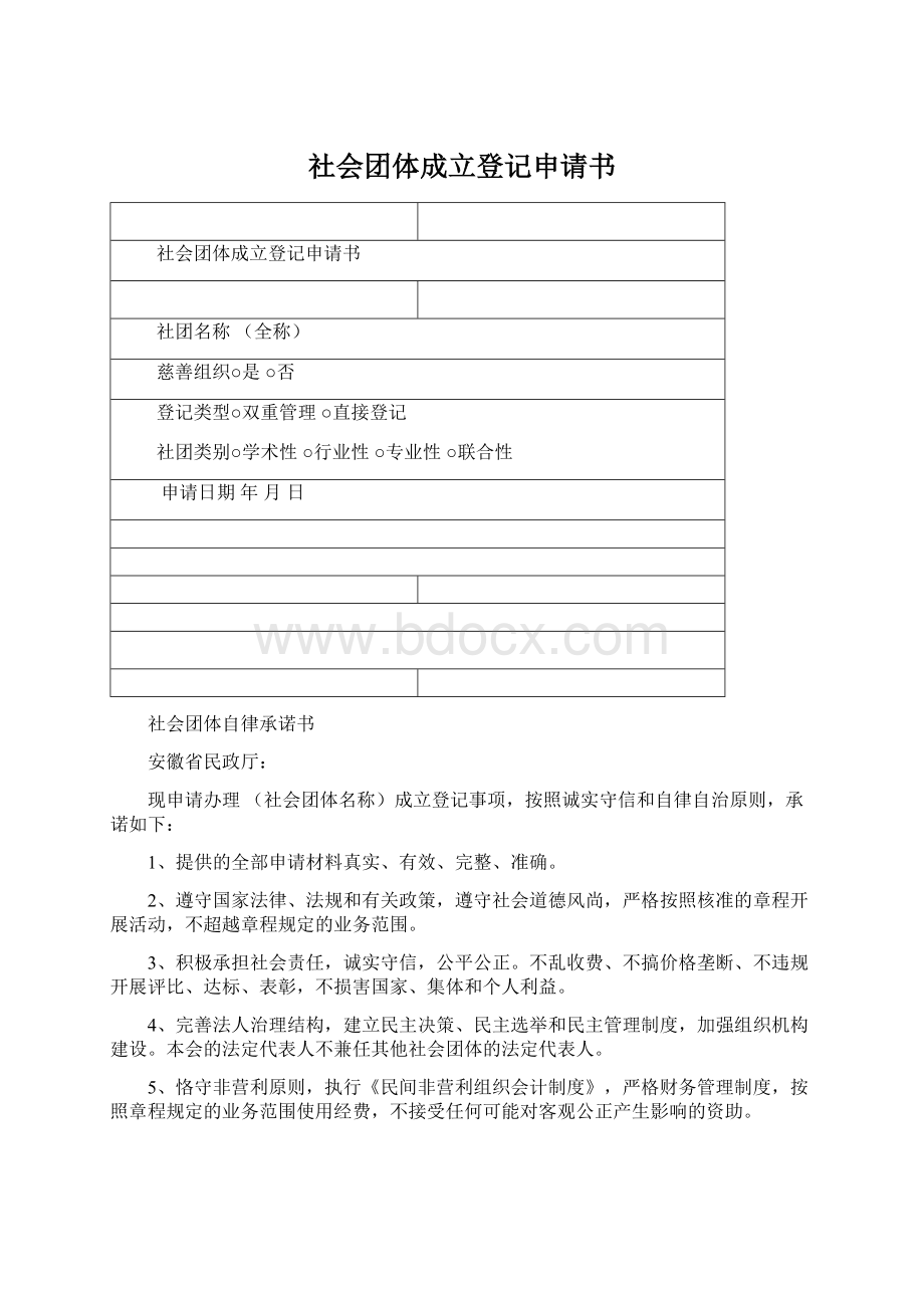 社会团体成立登记申请书.docx