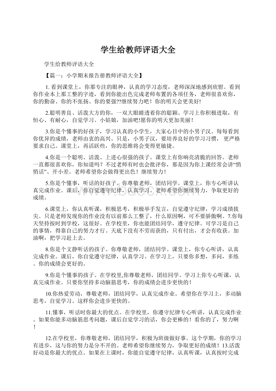 学生给教师评语大全Word格式文档下载.docx_第1页