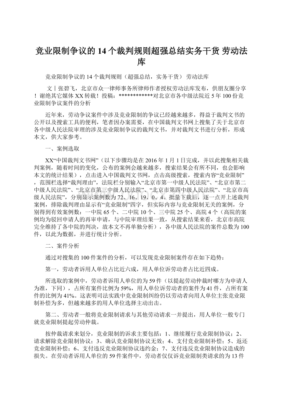 竞业限制争议的14个裁判规则超强总结实务干货 劳动法库.docx_第1页