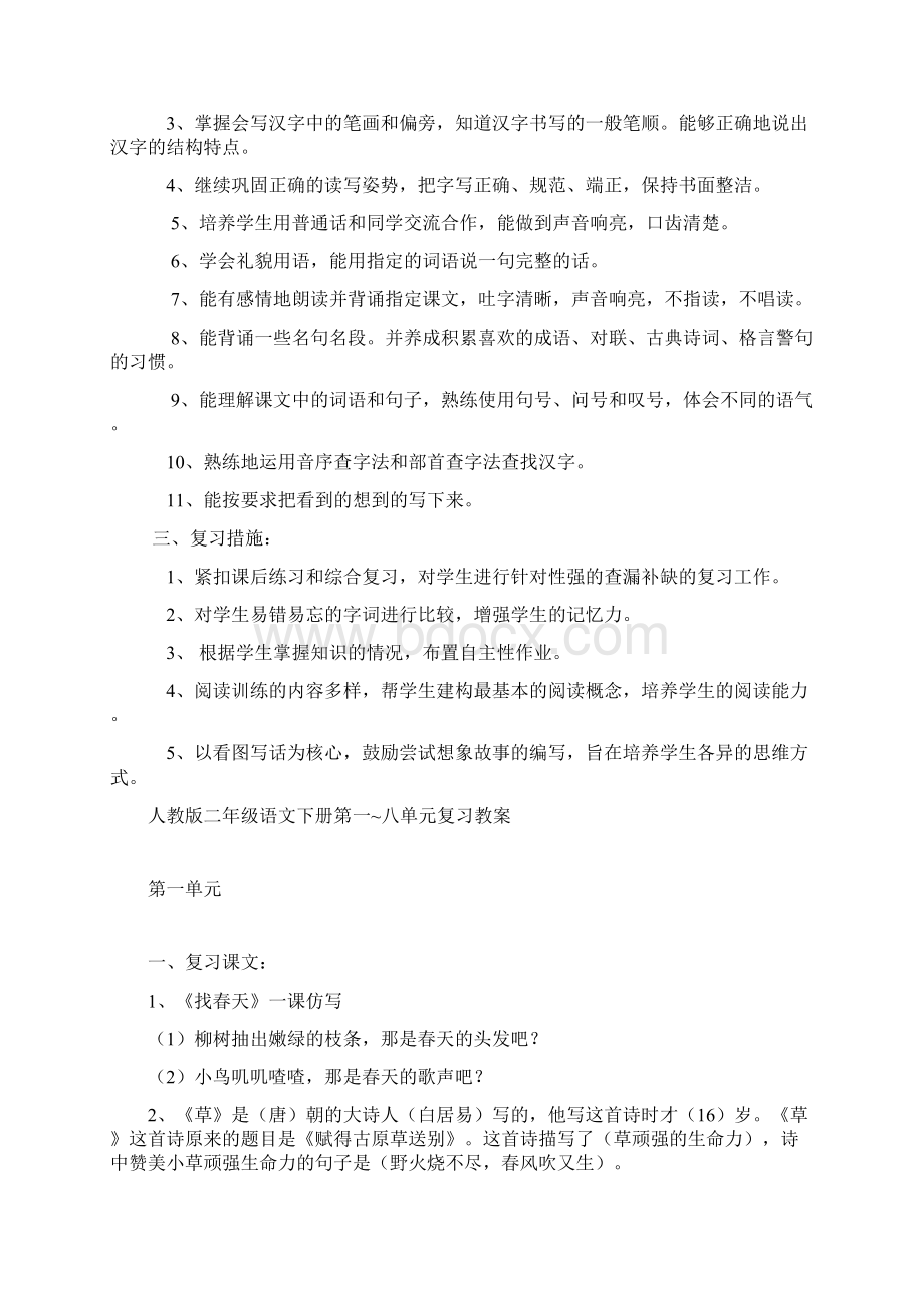 人教版小学二年级下册语文期末复习计划和教案Word格式文档下载.docx_第2页