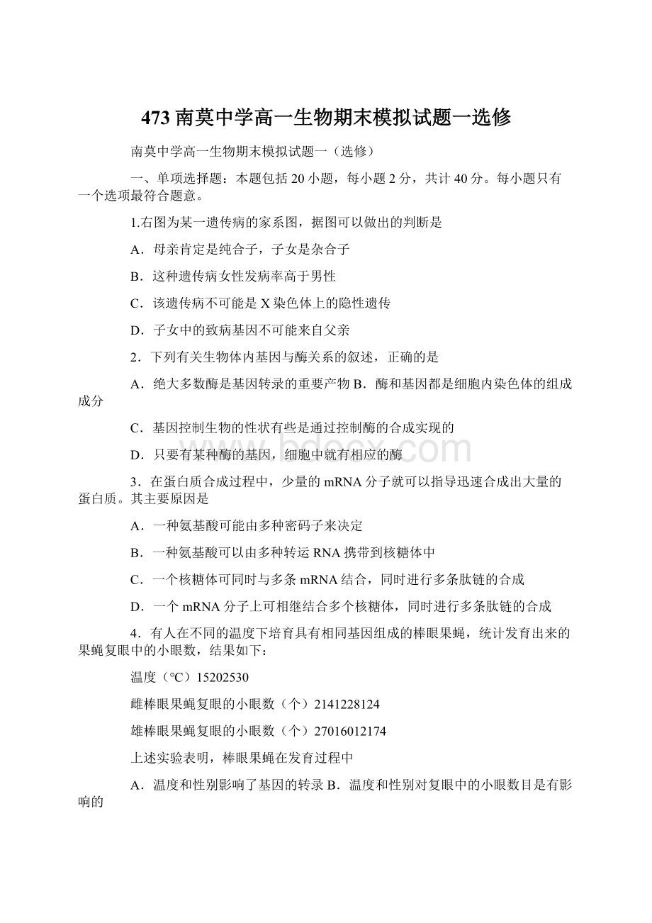 473南莫中学高一生物期末模拟试题一选修Word文档下载推荐.docx