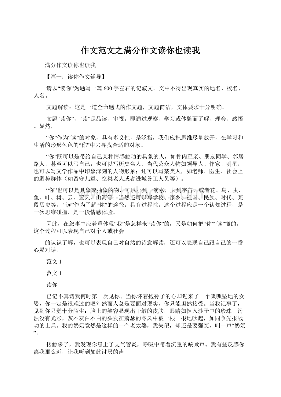 作文范文之满分作文读你也读我Word文件下载.docx