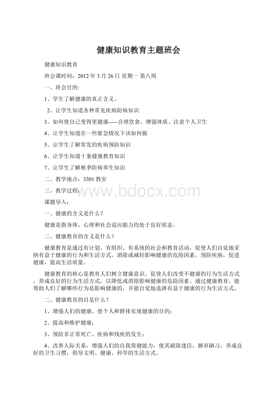 健康知识教育主题班会.docx_第1页