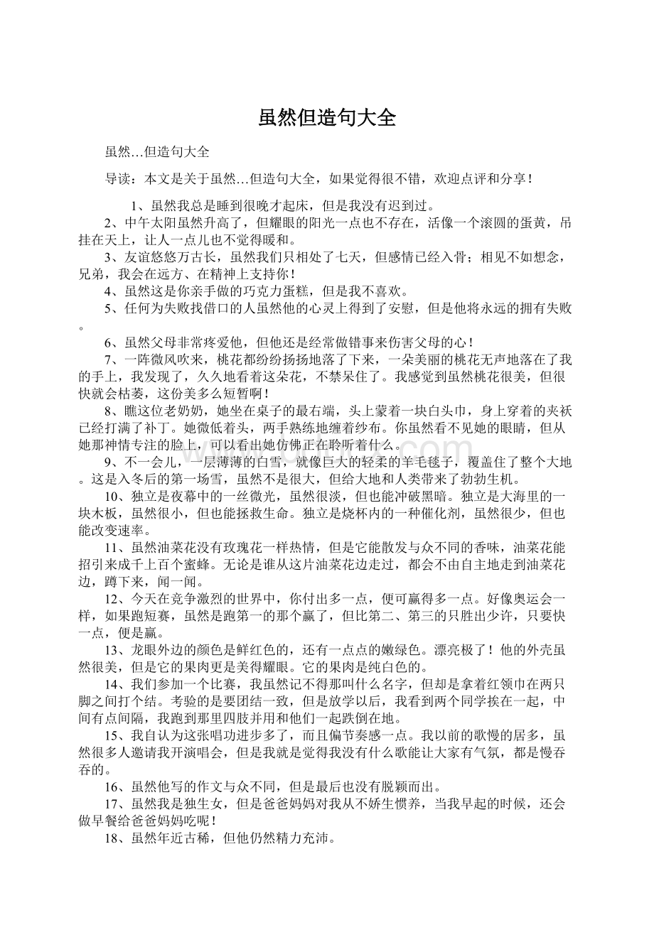 虽然但造句大全文档格式.docx