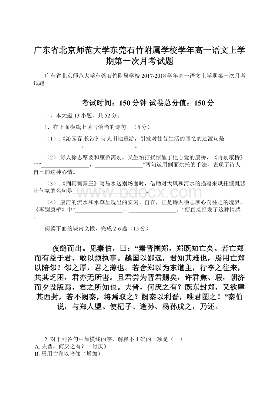 广东省北京师范大学东莞石竹附属学校学年高一语文上学期第一次月考试题.docx