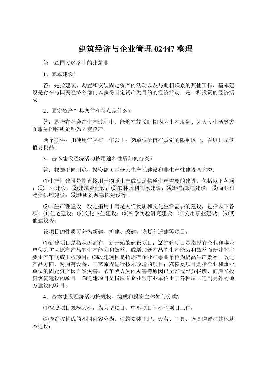 建筑经济与企业管理02447整理Word格式.docx_第1页