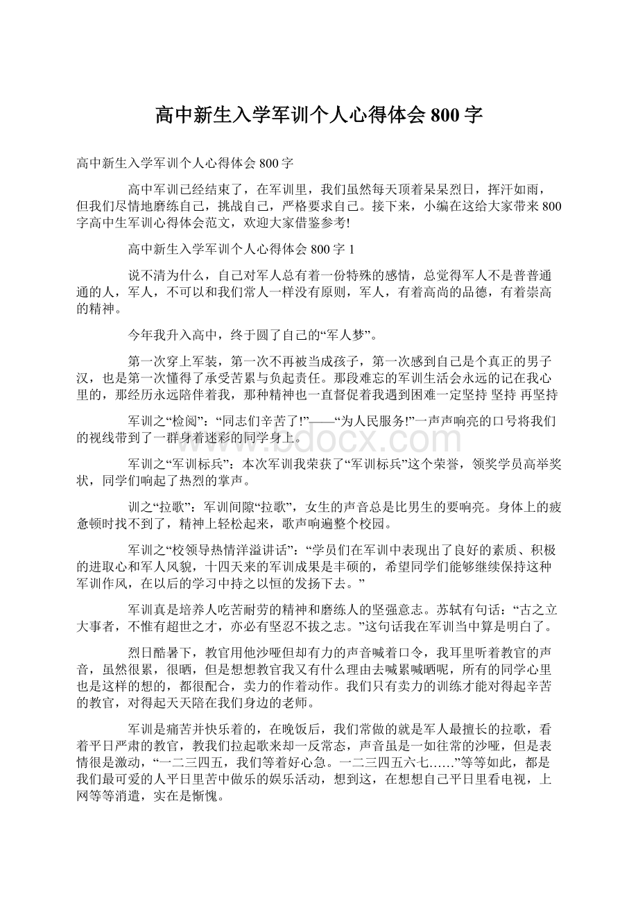 高中新生入学军训个人心得体会800字.docx