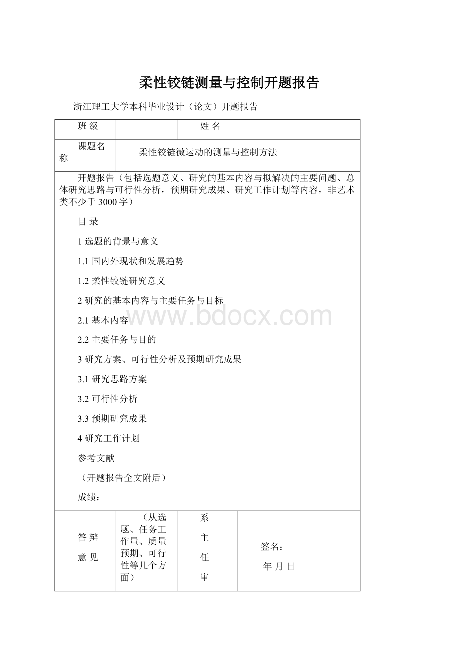 柔性铰链测量与控制开题报告Word下载.docx_第1页